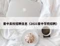 晋中高校招聘信息（2021晋中学院招聘）