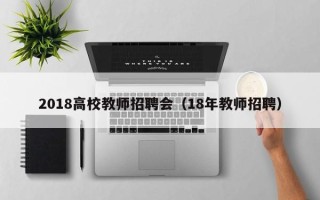 2018高校教师招聘会（18年教师招聘）