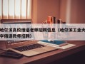 哈尔滨高校俄语老师招聘信息（哈尔滨工业大学俄语教师招聘）