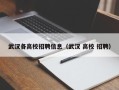 武汉各高校招聘信息（武汉 高校 招聘）