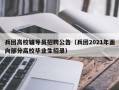 兵团高校辅导员招聘公告（兵团2021年面向部分高校毕业生招录）