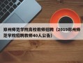郑州师范学院高校教师招聘（2019郑州师范学院招聘教师40人公告）