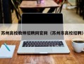 苏州高校教师招聘网官网（苏州市高校招聘）