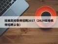 抚顺高校教师招聘2017（2020抚顺教师招聘公告）