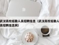 武汉高校后勤人员招聘信息（武汉高校后勤人员招聘信息网）