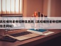 高校模特老师招聘信息网（高校模特老师招聘信息网站）