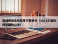 洛阳师范高校教师招聘条件（2021年洛阳师范招聘公告）