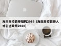 海南高校教师招聘2019（海南高校教师人才引进政策2020）