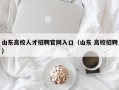 山东高校人才招聘官网入口（山东 高校招聘）