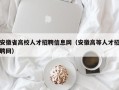 安徽省高校人才招聘信息网（安徽高等人才招聘网）