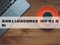 郑州博士入职高校招聘信息（郑州 博士 招聘）