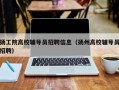 扬工院高校辅导员招聘信息（扬州高校辅导员招聘）