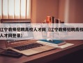 辽宁教师招聘高校人才网（辽宁教师招聘高校人才网登录）