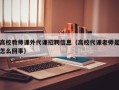 高校教师课外代课招聘信息（高校代课老师是怎么回事）