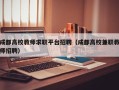 成都高校教师求职平台招聘（成都高校兼职教师招聘）