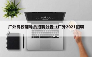 广外高校辅导员招聘公告（广外2021招聘）