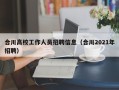 合川高校工作人员招聘信息（合川2021年招聘）