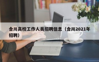 合川高校工作人员招聘信息（合川2021年招聘）
