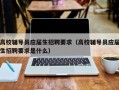 高校辅导员应届生招聘要求（高校辅导员应届生招聘要求是什么）