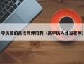 学历低的高校教师招聘（高学历人才当老师）
