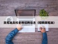 简笔画高校老师招聘信息（招教简笔画）
