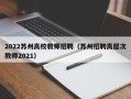 2022苏州高校教师招聘（苏州招聘高层次教师2021）