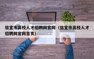 信宜市高校人才招聘网官网（信宜市高校人才招聘网官网首页）