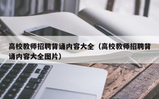 高校教师招聘背诵内容大全（高校教师招聘背诵内容大全图片）