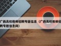 广西高校教师招聘专题信息（广西高校教师招聘专题信息网）