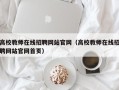高校教师在线招聘网站官网（高校教师在线招聘网站官网首页）