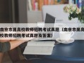 南京市属高校教师招聘考试真题（南京市属高校教师招聘考试真题及答案）