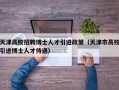 天津高校招聘博士人才引进政策（天津市高校引进博士人才待遇）