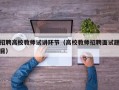 招聘高校教师试讲环节（高校教师招聘面试题目）