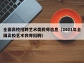 全国高校招聘艺术类教师信息（2021年全国高校艺术教师招聘）
