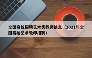 全国高校招聘艺术类教师信息（2021年全国高校艺术教师招聘）