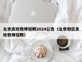 北京高校教师招聘2024公告（北京地区高校教师招聘）