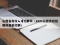 山西省高校人才招聘网（2021山西高校招聘网最新招聘）