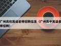 广州高校英语老师招聘信息（广州高中英语老师招聘）
