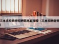 三本高校教师招聘信息在哪看（三本招聘老师）