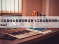 江苏高校公务员招聘信息（江苏公务员招聘2022）
