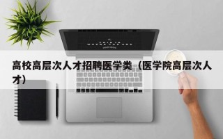 高校高层次人才招聘医学类（医学院高层次人才）