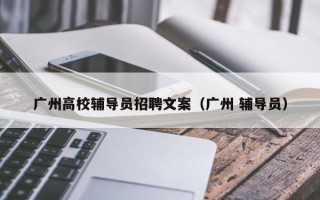 广州高校辅导员招聘文案（广州 辅导员）