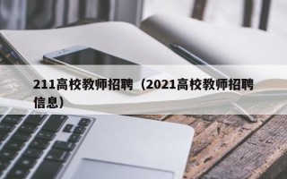 211高校教师招聘（2021高校教师招聘信息）