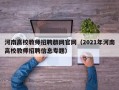 河南高校教师招聘群网官网（2021年河南高校教师招聘信息专题）