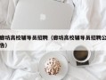 廊坊高校辅导员招聘（廊坊高校辅导员招聘公告）