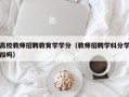 高校教师招聘教育学学分（教师招聘学科分学段吗）