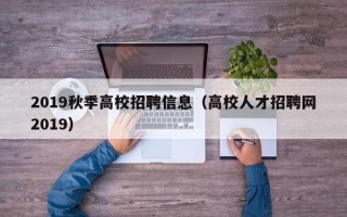 2019秋季高校招聘信息（高校人才招聘网2019）