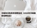 邛崃有没有高校招聘信息（2020年邛崃最新招聘信息）
