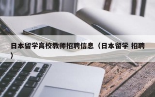 日本留学高校教师招聘信息（日本留学 招聘）