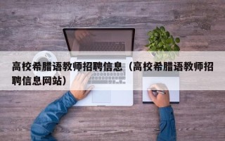 高校希腊语教师招聘信息（高校希腊语教师招聘信息网站）